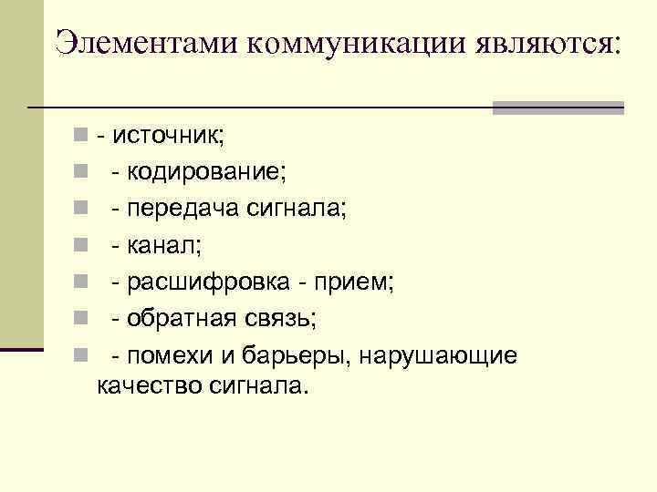 Элементами коммуникации являются: n - источник; n - кодирование; n - передача сигнала; n