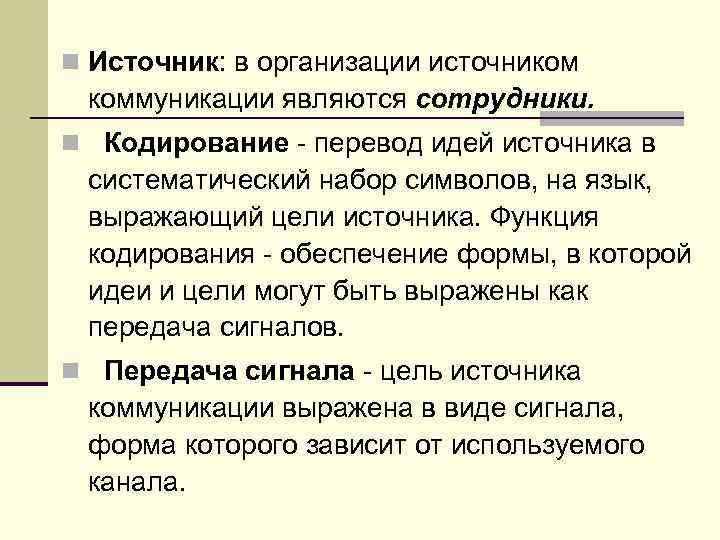 n Источник: в организации источником коммуникации являются сотрудники. n Кодирование - перевод идей источника