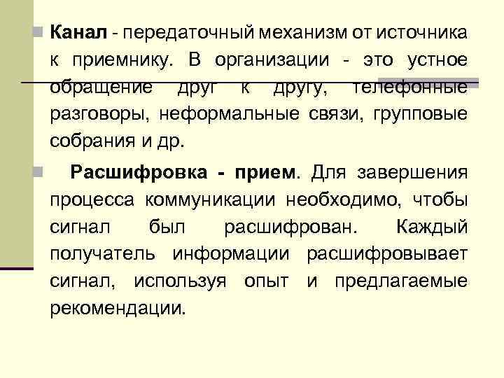 n Канал - передаточный механизм от источника к приемнику. В организации - это устное