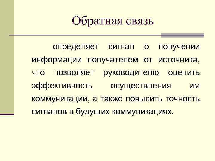 Обратная связь определяет сигнал о получении информации получателем от источника, что позволяет эффективность руководителю
