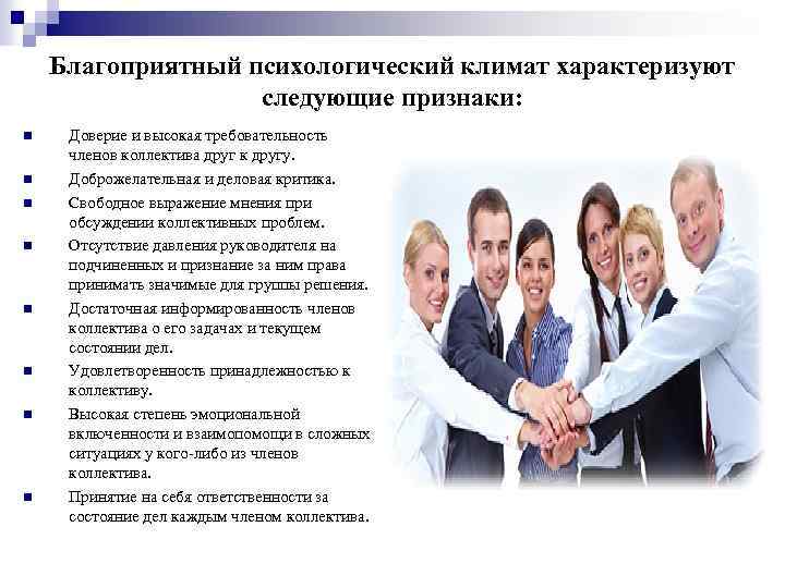 Благоприятный психологический климат характеризуют следующие признаки: n n n n Доверие и высокая требовательность