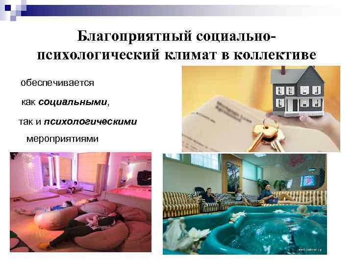 Благоприятный социальнопсихологический климат в коллективе обеспечивается как социальными, так и психологическими мероприятиями 