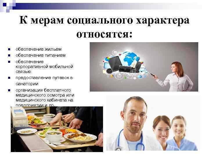 К мерам социального характера относятся: n n n обеспечение жильем обеспечение питанием обеспечение корпоративной