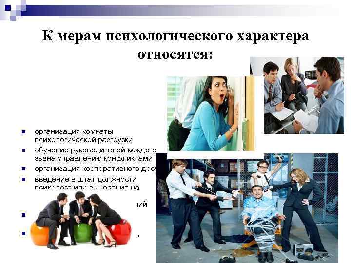 К мерам психологического характера относятся: n n n организация комнаты психологической разгрузки обучение руководителей