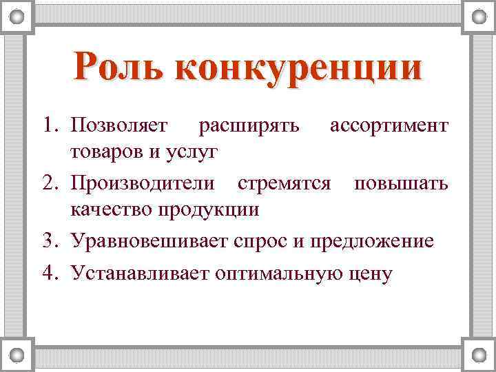 План по теме роль конкуренции в рыночной экономике