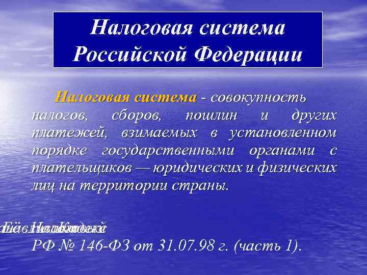 Налоговая система Российской Федерации Налоговая система - совокупность налогов, сборов, пошлин и других платежей,
