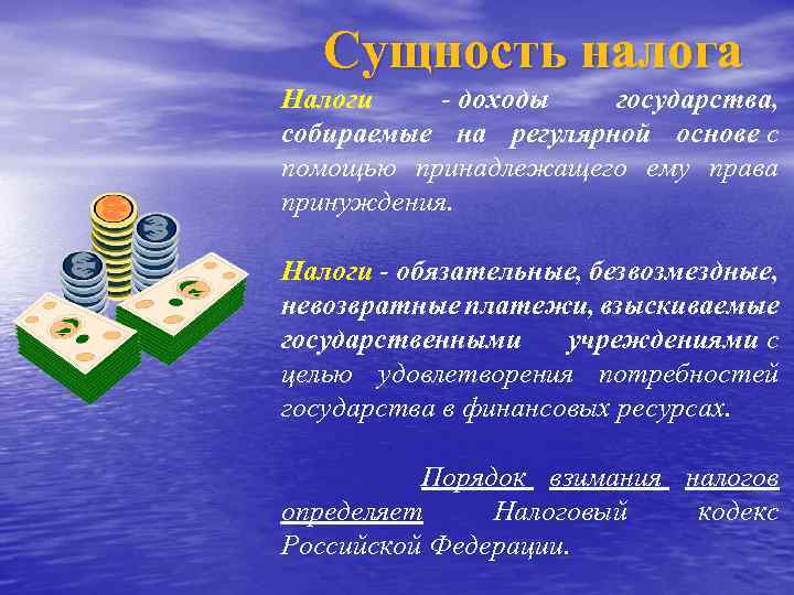 Суть налогообложения