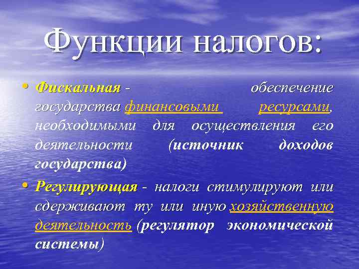 Функции налогов: • Фискальная - • обеспечение государства финансовыми ресурсами, государства необходимыми для осуществления