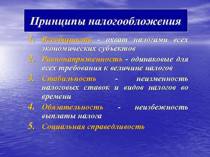 Принципы налогообложения 1. Всеобщность - охват налогами всех 2. 3. 4. 5. экономических субъектов