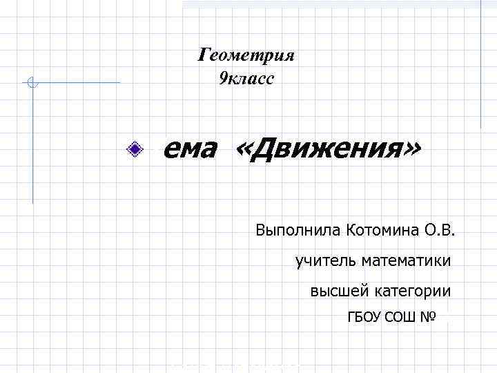 Проект на тему движение по геометрии 9 класс с чертежами