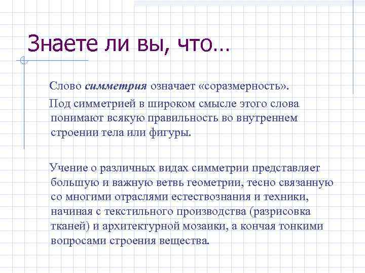 Знаете ли вы, что… Слово симметрия означает «соразмерность» . Под симметрией в широком смысле