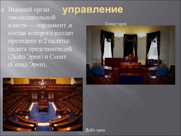  Высший орган управление законодательной Сенад эрен власти — парламент , в состав которого