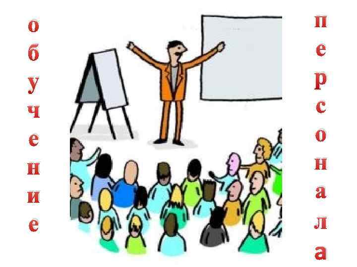 о б у ч е н и е п е р с о н