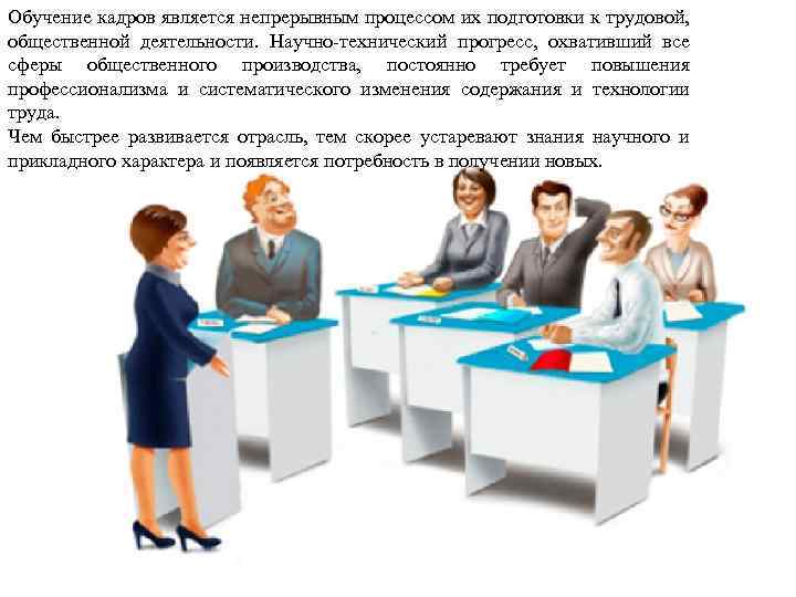 Обучение кадров является непрерывным процессом их подготовки к трудовой, общественной деятельности. Научно-технический прогресс, охвативший