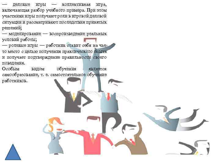 — деловые игры — коллективная игра, включающая разбор учебного примера. При этом участники игры