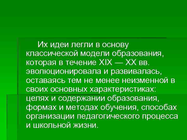 События легшие в основу. Основу классической модели образования. Чьи идеи легли в основу классической модели образования. Классическая модель обучения. Идеи классической модели образования 19-20 веков.