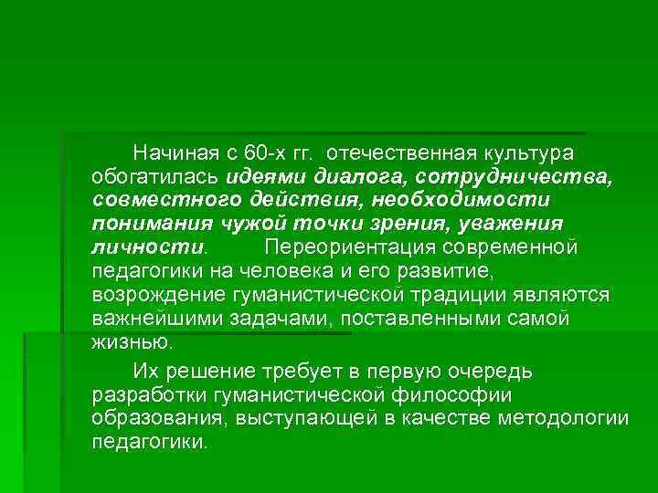 Начиная с 60 х гг. отечественная культура обогатилась идеями диалога, сотрудничества, совместного действия, необходимости