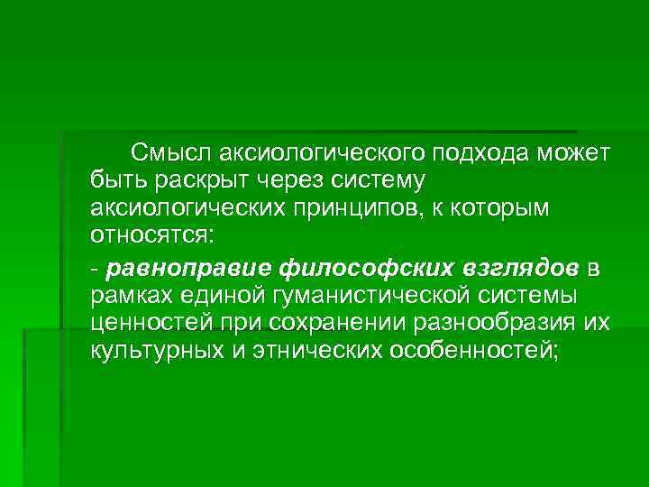 Смысл аксиологического подхода может быть раскрыт через систему аксиологических принципов, к которым относятся: равноправие