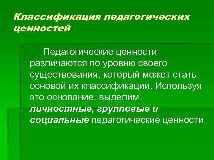 Педагогические ценности