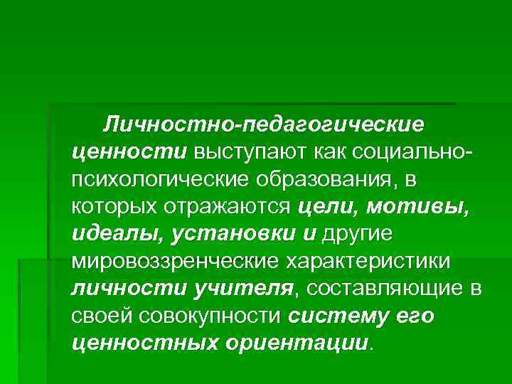 Педагогические ценности. Личностные педагогические ценности. Понятие о педагогических ценностях. Педагогические цели ценности. Педагогические ценности и их классификация.