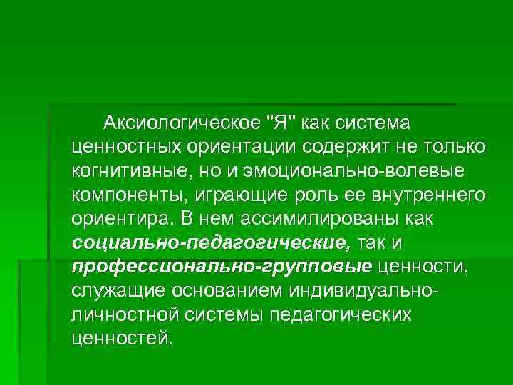 Аксиологический. Аксиологическое я педагога это. Аксиологические ценности педагогики. Аксиологическое я педагога как система ценностных ориентаций. Аксиологическая позиция.