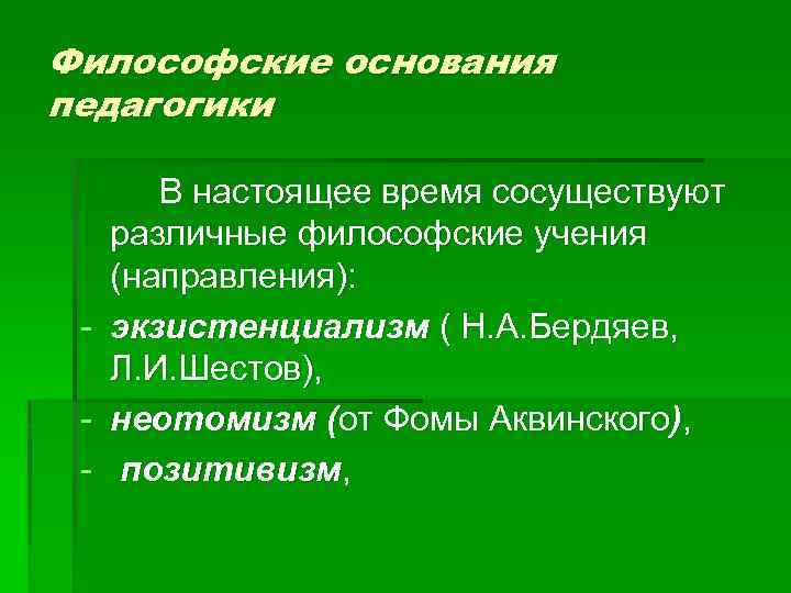 Направление учения. Философские основания педагогики. Философские основы педагогики. Философские основания педагогики кратко. Философские основания педагогики кратко шпаргалка.