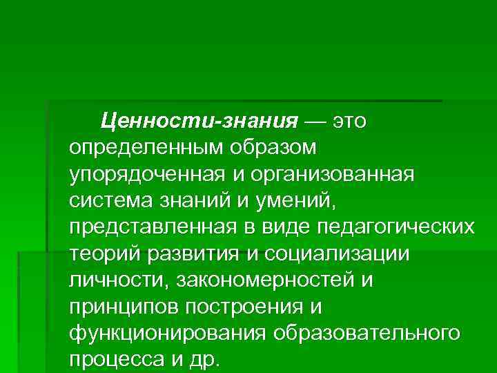 В основе знаний лежат. Ценность знаний. Ценностное знание это. Ценности познания. Знание как ценность.