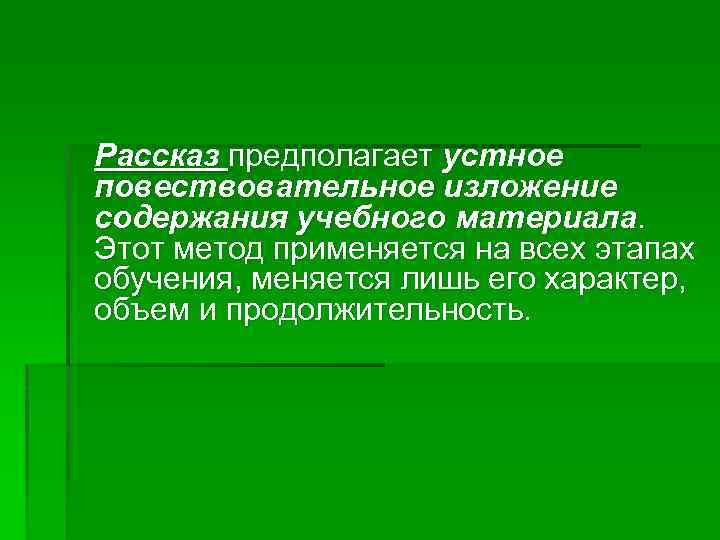 Рассказ предполагает устное повествовательное изложение содержания учебного материала. Этот метод применяется на всех этапах
