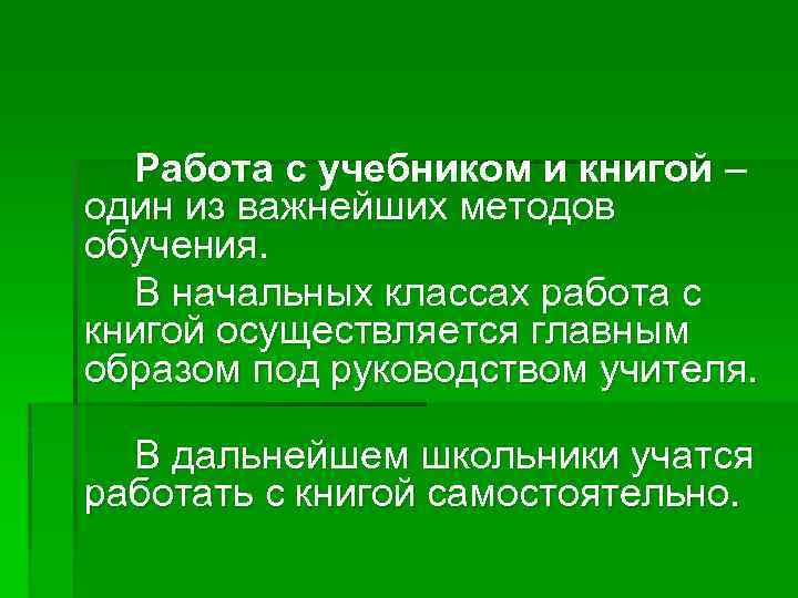 Работа с учебником и книгой – один из важнейших методов обучения. В начальных классах