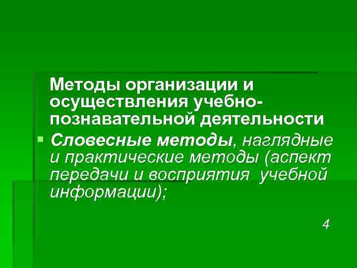 Методы организации и осуществления учебнопознавательной деятельности § Словесные методы, наглядные и практические методы (аспект