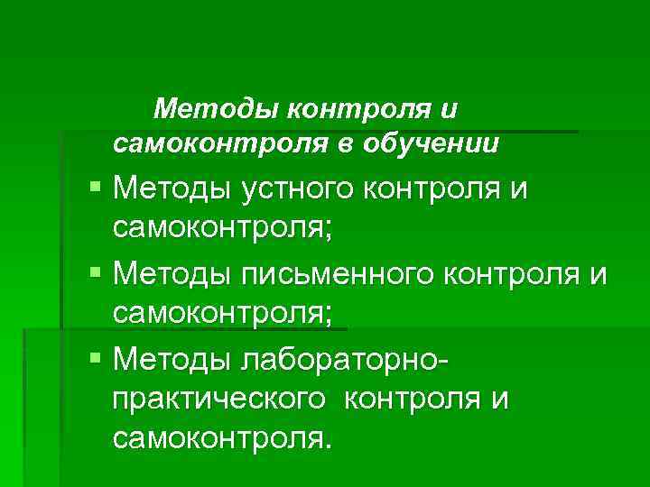 Методы контроля и самоконтроля в обучении § Методы устного контроля и самоконтроля; § Методы