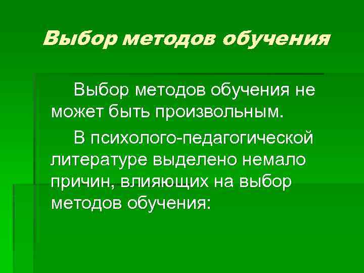 Выбор методов обучения не может быть произвольным. В психолого-педагогической литературе выделено немало причин, влияющих