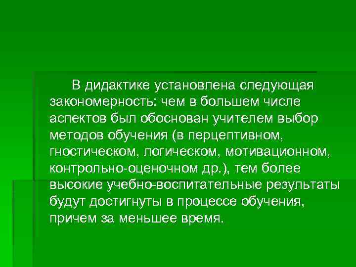 В дидактике установлена следующая закономерность: чем в большем числе аспектов был обоснован учителем выбор