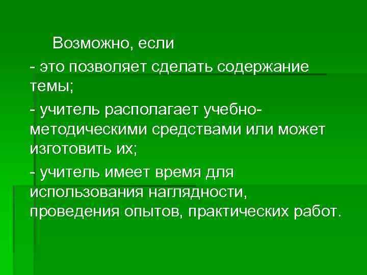 Возможно, если - это позволяет сделать содержание темы; - учитель располагает учебнометодическими средствами или