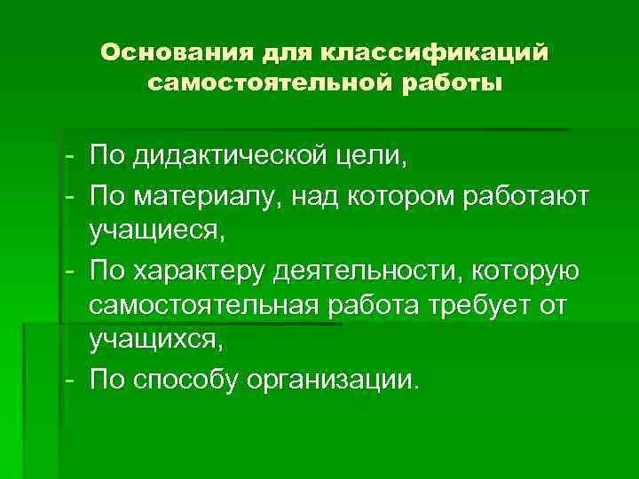 Основания для классификаций самостоятельной работы - По дидактической цели, - По материалу, над котором