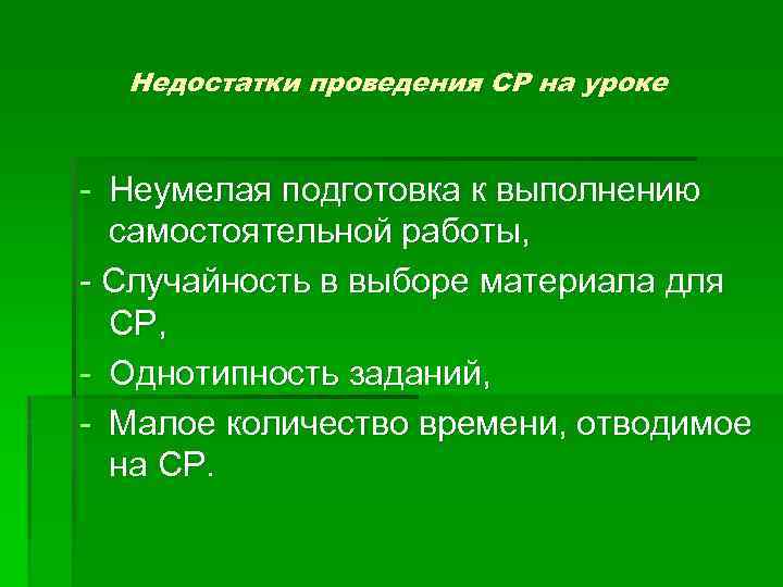 Недостатки проведения СР на уроке - Неумелая подготовка к выполнению самостоятельной работы, - Случайность