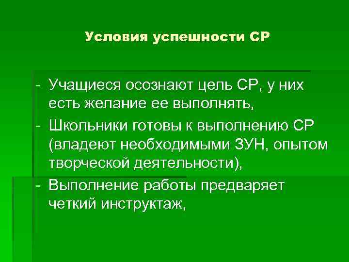 Условия успешности СР - Учащиеся осознают цель СР, у них есть желание ее выполнять,
