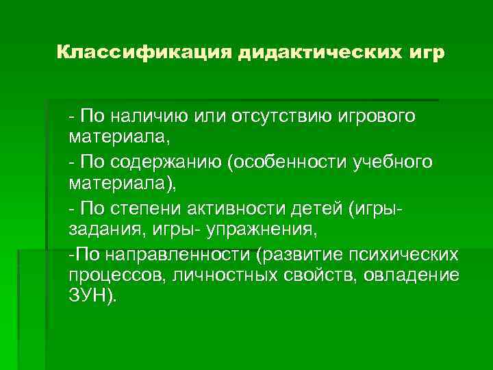 Классификация дидактических игр - По наличию или отсутствию игрового материала, - По содержанию (особенности