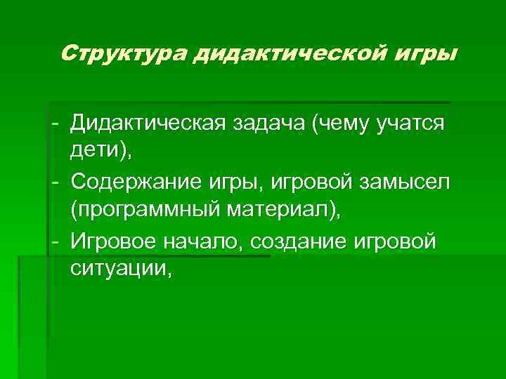 Структура дидактической игры - Дидактическая задача (чему учатся дети), - Содержание игры, игровой замысел