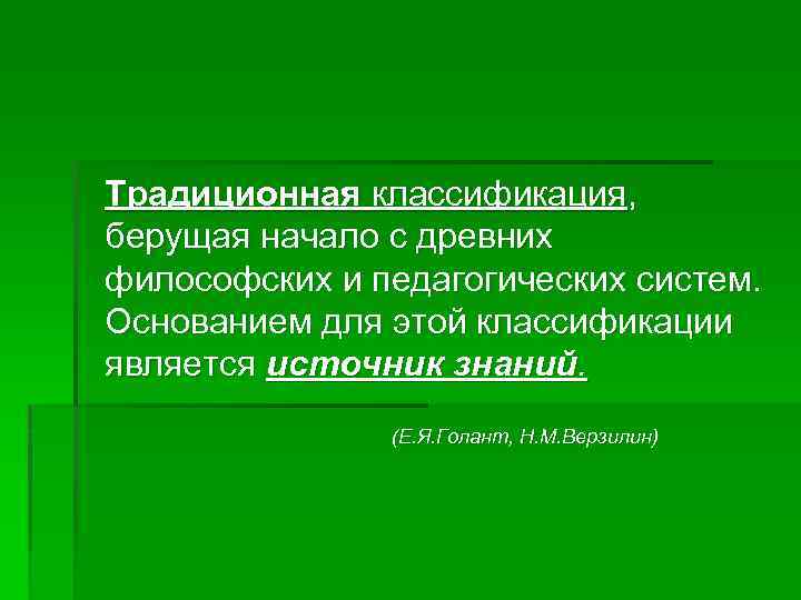 Традиционная классификация, берущая начало с древних философских и педагогических систем. Основанием для этой классификации