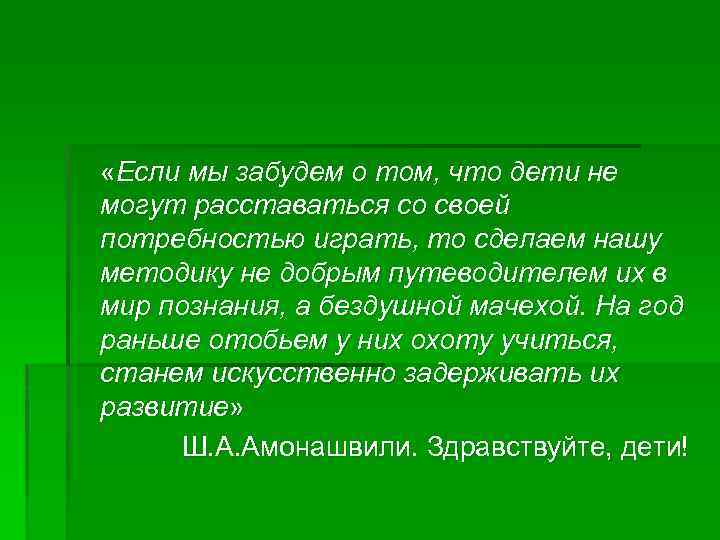  «Если мы забудем о том, что дети не могут расставаться со своей потребностью