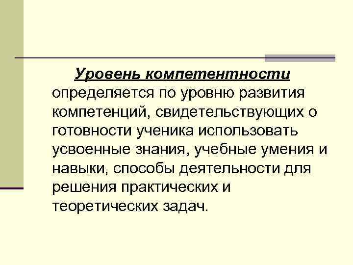 Уровень компетентности определяется по уровню развития компетенций, свидетельствующих о готовности ученика использовать усвоенные знания,