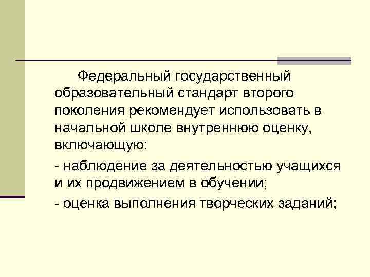 Федеральный государственный образовательный стандарт второго поколения рекомендует использовать в начальной школе внутреннюю оценку, включающую: