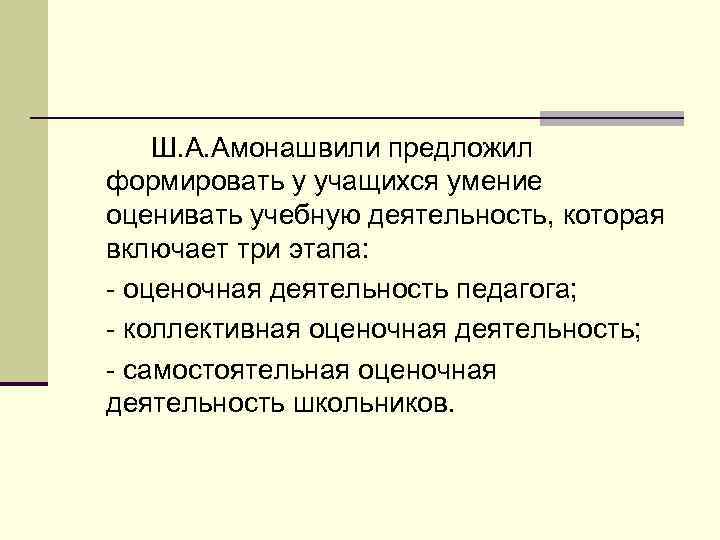Ш. А. Амонашвили предложил формировать у учащихся умение оценивать учебную деятельность, которая включает три