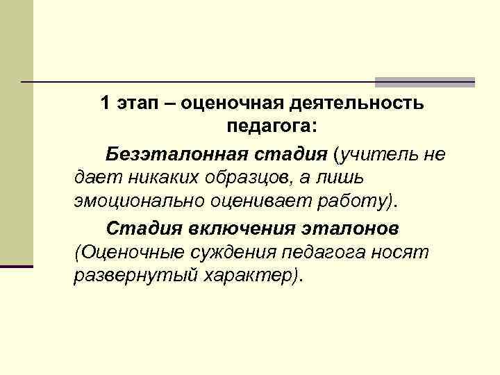 1 этап – оценочная деятельность педагога: Безэталонная стадия (учитель не дает никаких образцов, а