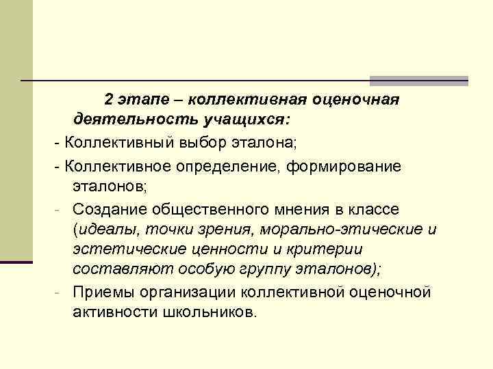 2 этапе – коллективная оценочная деятельность учащихся: - Коллективный выбор эталона; - Коллективное определение,
