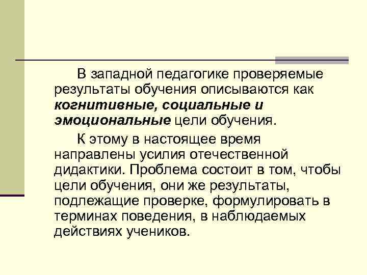 В западной педагогике проверяемые результаты обучения описываются как когнитивные, социальные и эмоциональные цели обучения.