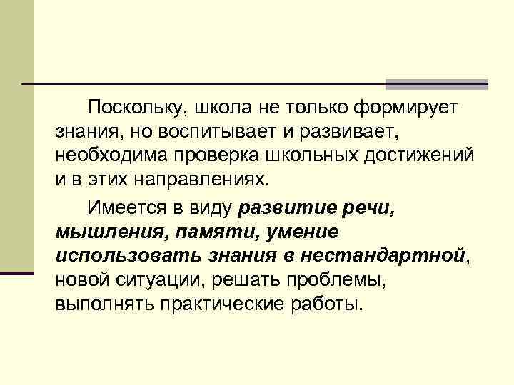 Поскольку, школа не только формирует знания, но воспитывает и развивает, необходима проверка школьных достижений