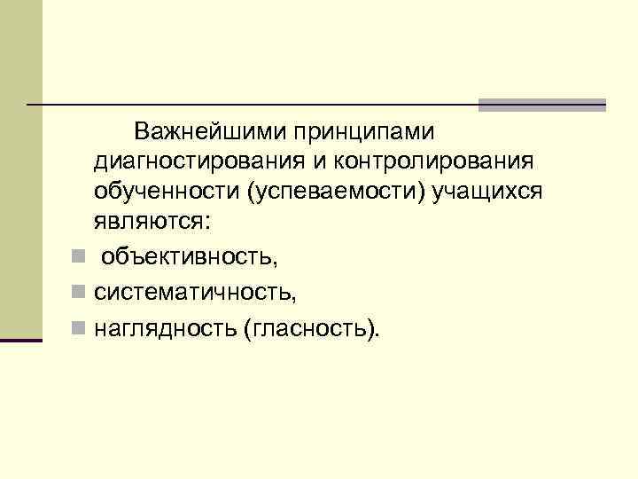 Важнейшими принципами диагностирования и контролирования обученности (успеваемости) учащихся являются: n объективность, n систематичность, n