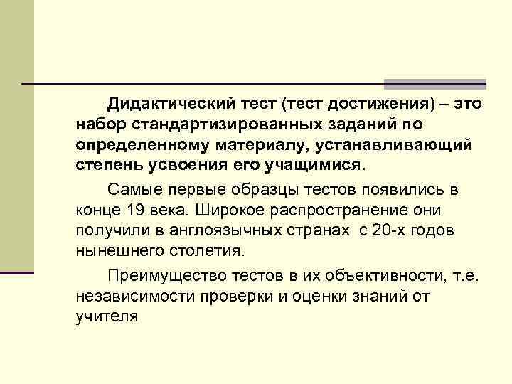 Дидактический тест (тест достижения) – это набор стандартизированных заданий по определенному материалу, устанавливающий степень